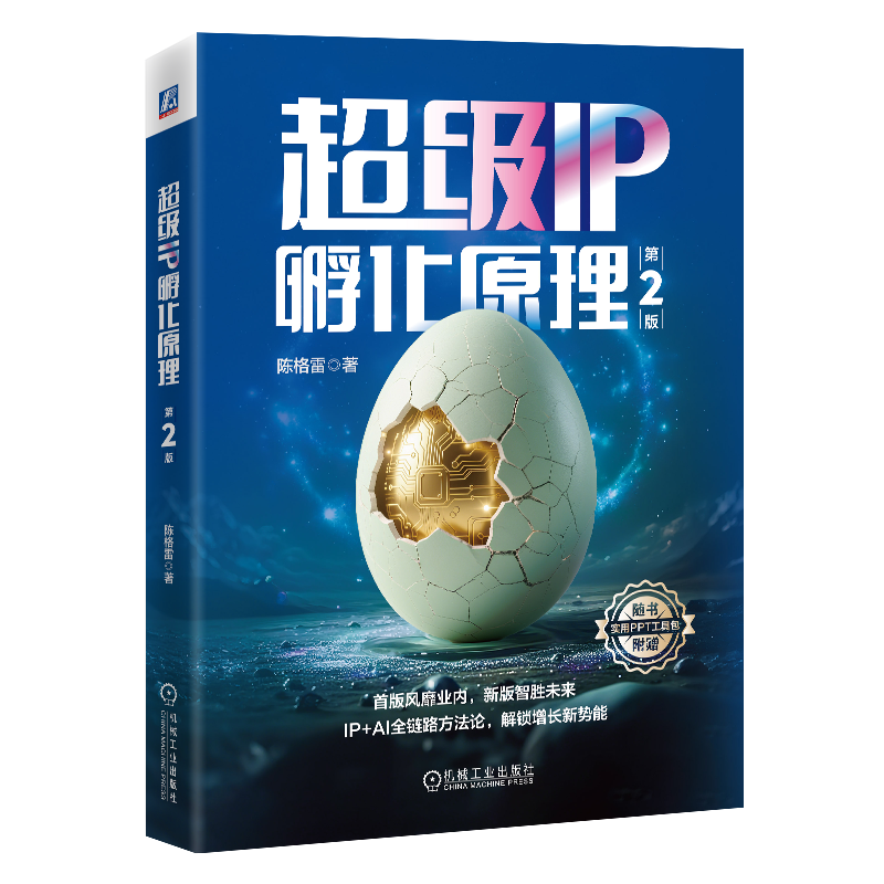 《超级IP孵化原理》第二版立体书封